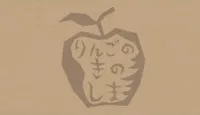 Ringo no Ki no Shima