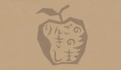 Ringo no Ki no Shima
