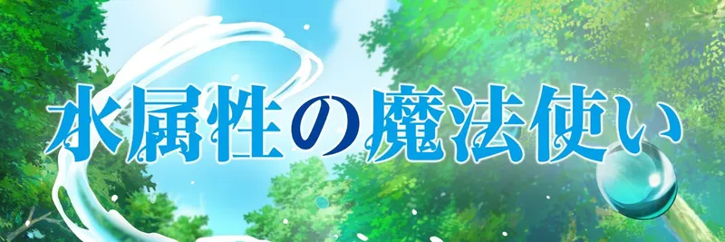 The Water Magician ya está disponible en Crunchyroll
