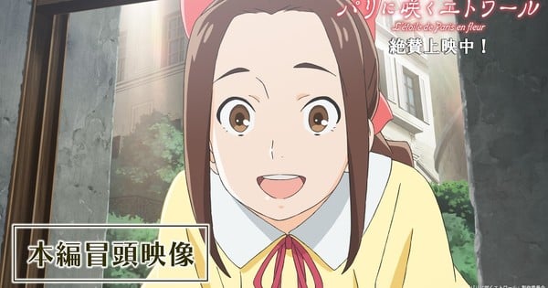 Los primeros 11 minutos de la película de anime L'étoile de Paris en fleur ya están disponibles