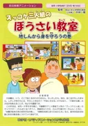 Zukkoke Sannin-gumi no Bousai Kyoushitsu