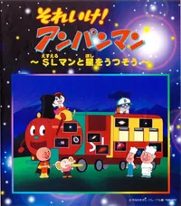 Sore Ike! Anpanman: SLman to Hoshi wo Utsusou