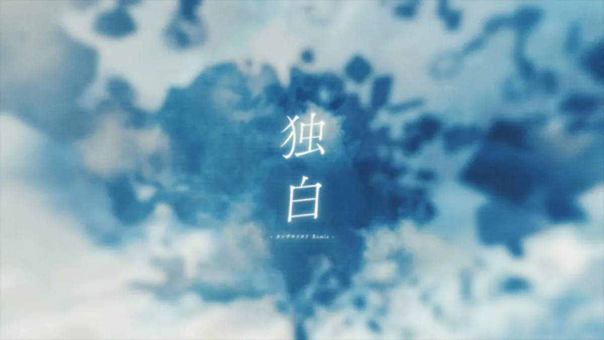 El video musical de "Monologue (Iori Kanzaki Remix)" de DUSTCELL ya está disponible