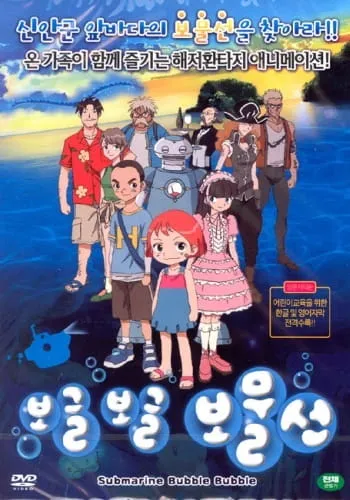 Submarine Bubble Bubble