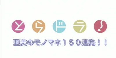 Ami's Impersonation: 150 Consecutive Attempts