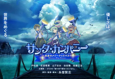 SANTA COMPANY ~Midsummer Merry Christmas~