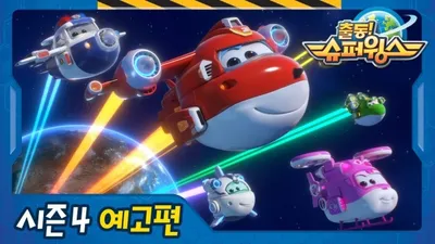 Super Wings 4