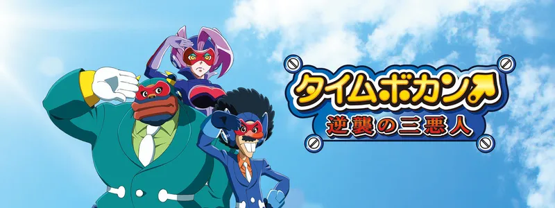Time Bokan: The Villains Strike Back llega a Crunchyroll