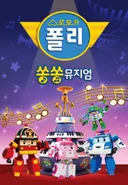 Robocar POLI: SongSong Museum