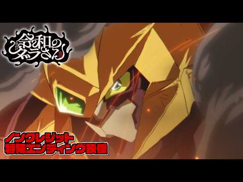 Dara-san of Reiwa Debuts Special Creditless Ending for Episode 6