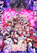 The 100 Girlfriends Who Really, Really, Really, Really, Really Love You Season 3