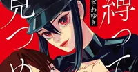 Manga Mavericks licencia el romance de bar fetichista 'Tie Me Up, Stare Me Down'