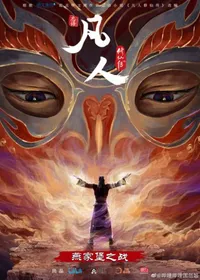 Fanren Xiu Xian Zhuan: Yan Jia Bao Dazhan