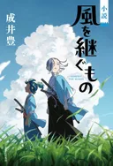 Anunciado el elenco de reparto para el anime Kaze wo Tsugumono
