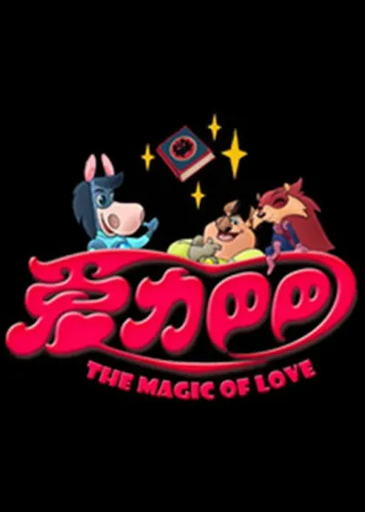 Ai Li Baba Zhi Zheng Nengliang Zhi Lu