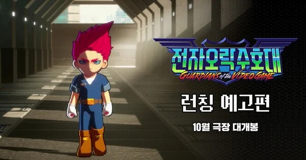La película Guardians of the Video Game se estrena en Corea del Sur en octubre