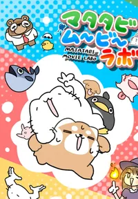 Matatabi Movie Labo