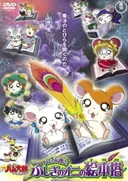 Hamtaro: The Mysterious Ogre's Picture Book Tower
