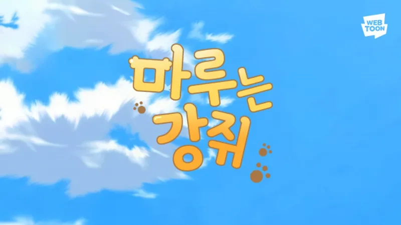 El video musical de "Maru-neun Gangjwi" ya está disponible