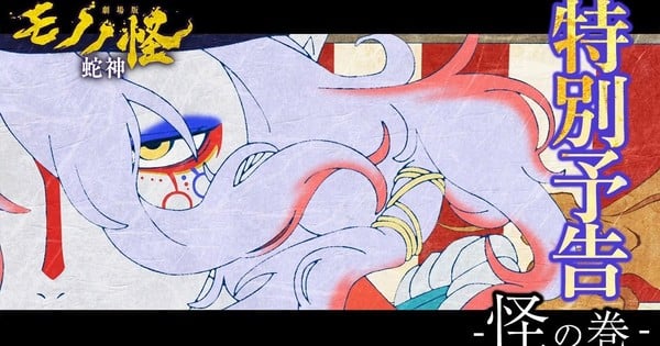 El tercer filme de la trilogía de Mononoke llega con un nuevo tráiler