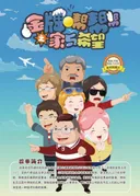 Jinpai Bang Bang Bang: Jia Yu Xiwang