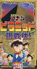 Detective Conan: A Written Challenge from the Pyramids!
