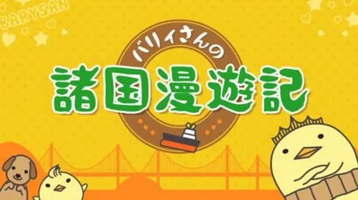 Bary-san no Shokoku Manyuuki