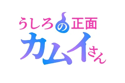 Ushiro no Shoumen Kamui-san