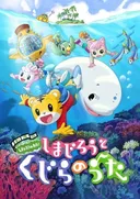 Shimajirou no Wow! Movie 2: Shimajirou to Kujira no Uta