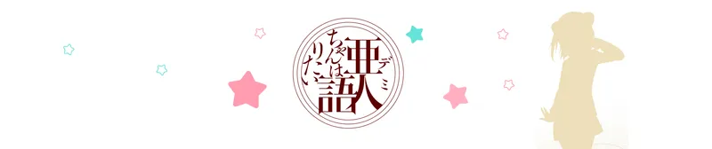 Interviews With Monster Girls ya tiene doblaje al español en Crunchyroll