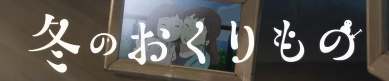 El corto de fantasía de Wit Studio, 'Fuyu no Okurimono', ya está disponible en YouTube