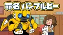 Bumblebee Hajimete no Chikyuu Seikatsu