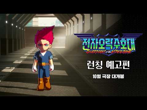 Guardians of the Video Game Film Sets October Korean Theatrical Premiere