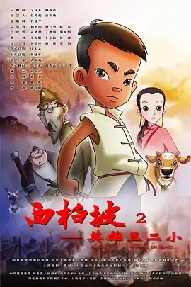 Xi Bai Po 2: Yingxiong Wang Er Xiao