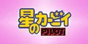 Hoshi no Kirby: Pilot