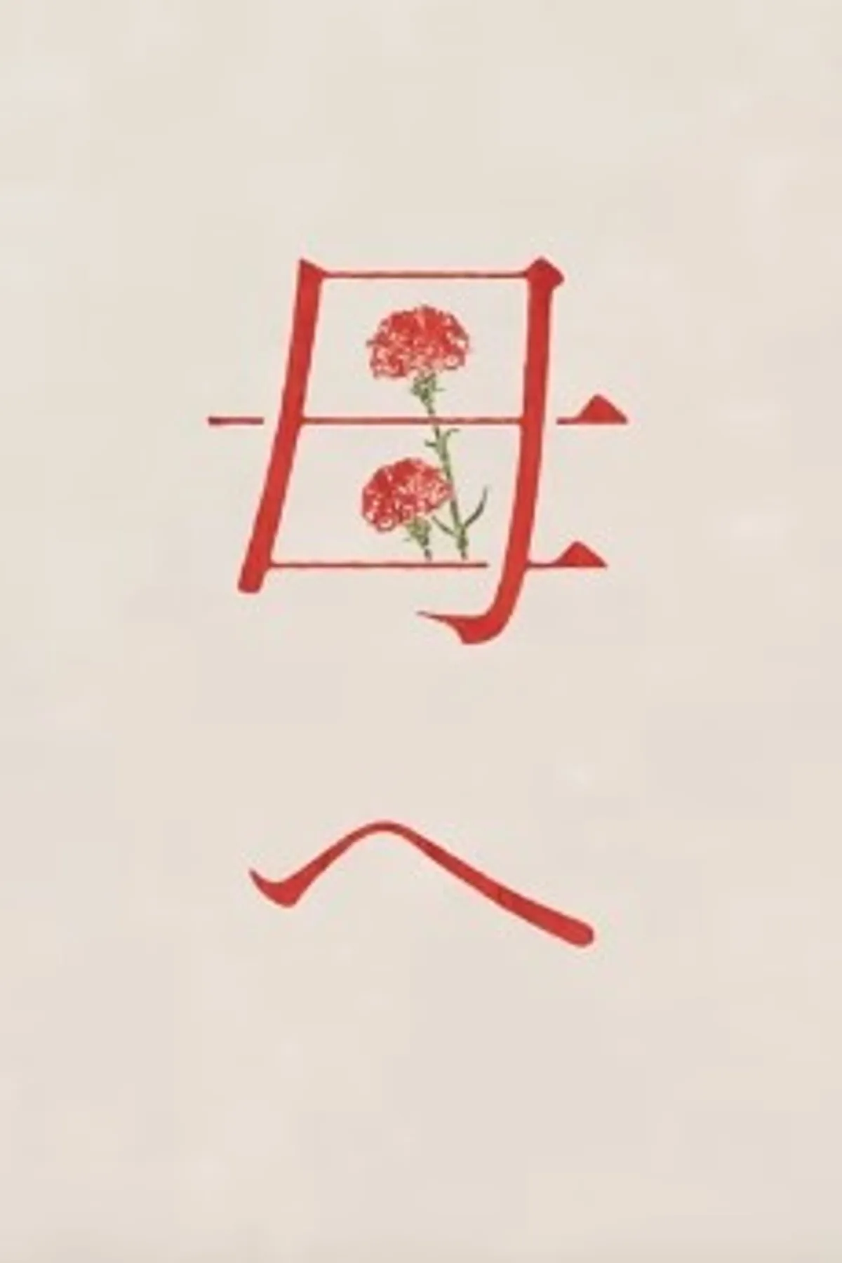 El video musical 'Haha e' de Yoshiko Hanzaki ya está disponible