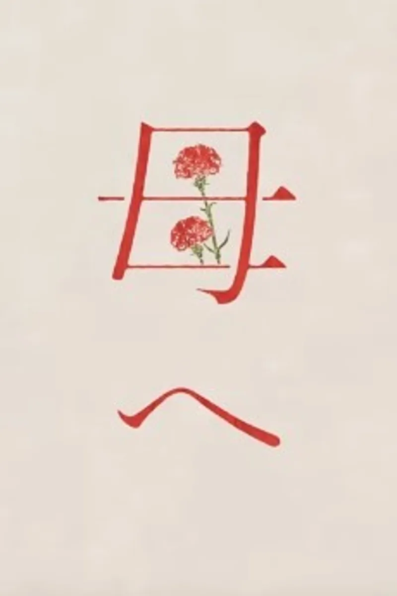 El video musical 'Haha e' de Yoshiko Hanzaki ya está disponible