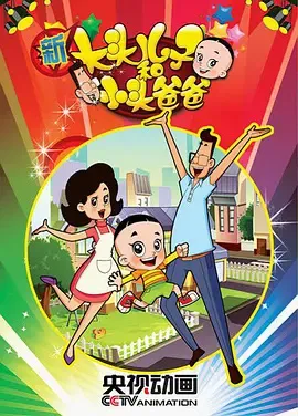 Xin Datou Er Zi He Xiao Tou Baba