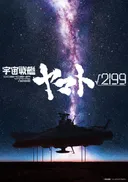 Hideaki Anno and Yutaka Izubuchi to Co-Direct Uchuu Senkan Yamato √2199 Film