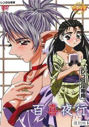 Hyakkiyakou: Warashi